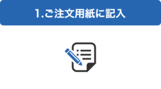 1.ご注文用紙に記入