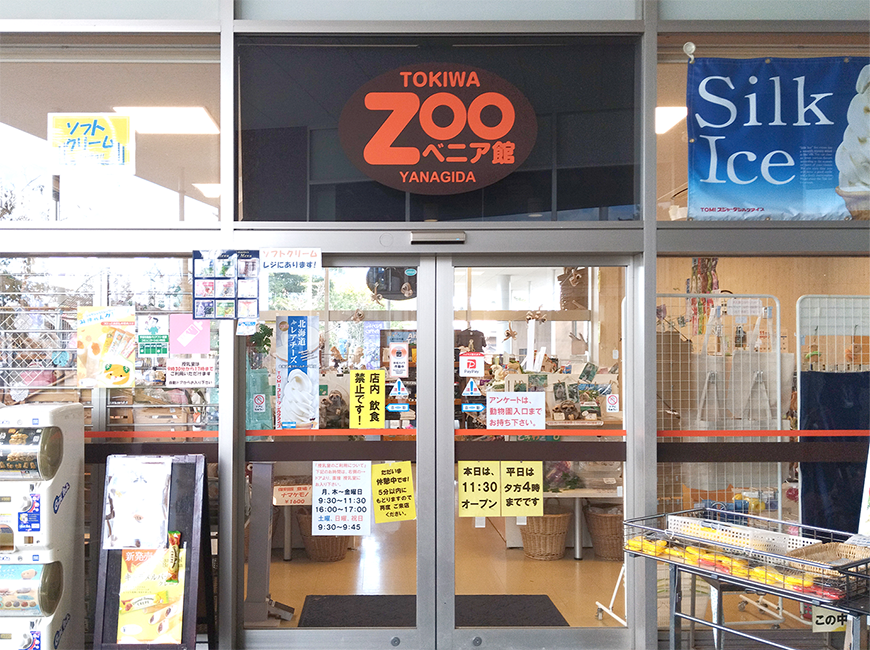 ときわ動物園売店『TOKIWA ZOOベニア館』